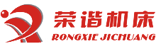 杭州榮諧機(jī)床有限公司，平面磨床，數(shù)控平面磨床，專(zhuān)業(yè)磨床